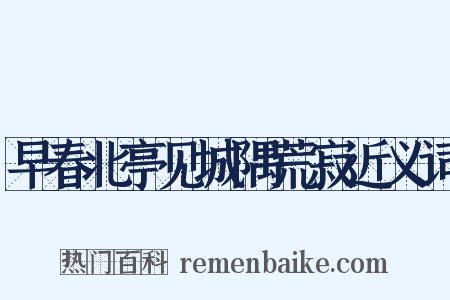 早春北亭见城隅荒寂近义词是什么意思的图片